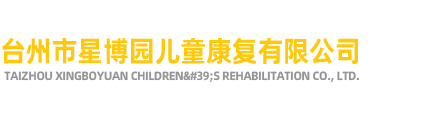 臺州市星博園兒童康復有限公司-為特殊兒童提供康復服務,自閉癥兒童康復訓練